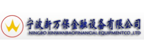 宁波新万保金融设备有限公司